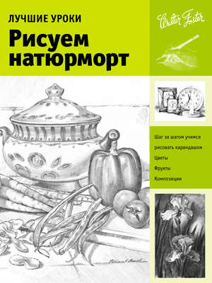 Лучшие уроки. Рисуем натюрморт