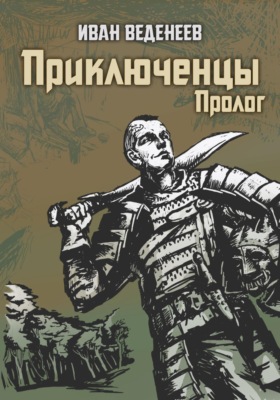 Приключенцы. Пролог