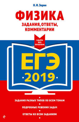 ЕГЭ-2019. Физика. Задания, ответы, комментарии