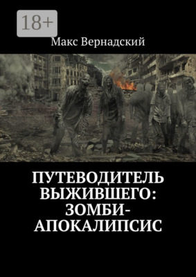 Путеводитель выжившего: зомби-апокалипсис