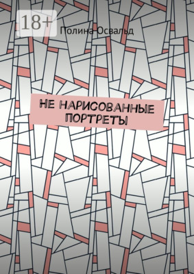 Не нарисованные портреты
