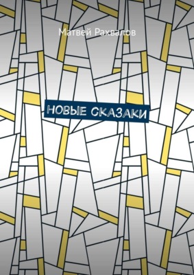 Новые сказаки