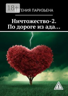 Ничтожество-2. По дороге из ада…