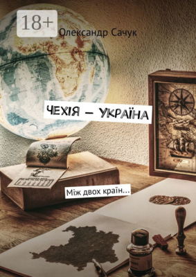 Чехія – Україна. Між двох країн…
