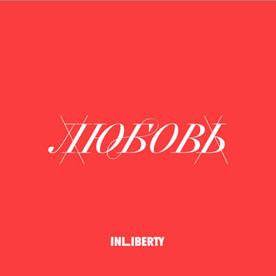 Лекция 3. Любовь