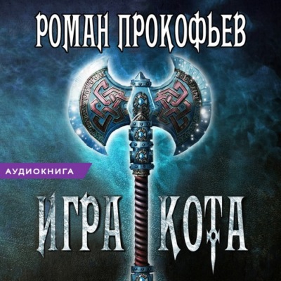 Игра Кота. Книга вторая