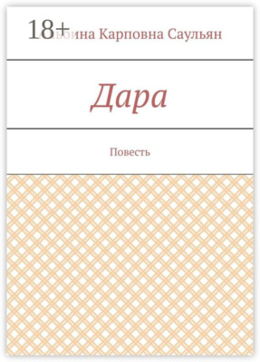 Дара. Повесть