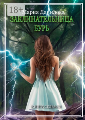 Заклинательница бурь. Книга седьмая