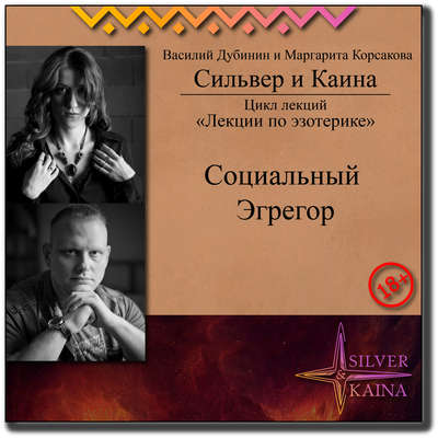Социальный Эгрегор