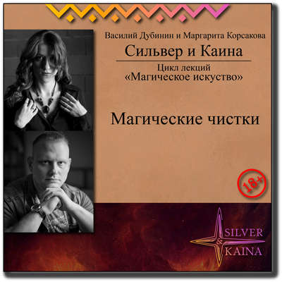 Магические чистки