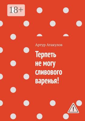 Терпеть не могу сливового варенья!
