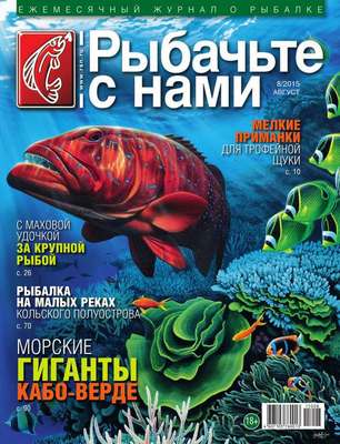 Рыбачьте с Нами 08-2015