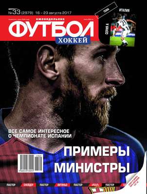 Футбол. Хоккей 33-2017