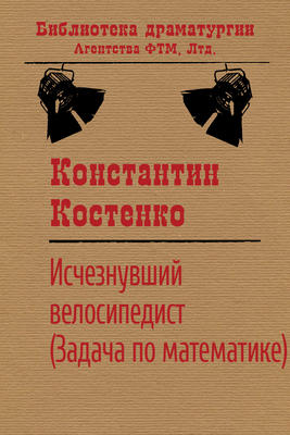 Исчезнувший велосипедист (Задача по математике)