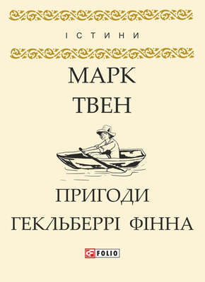 Пригоди Гекльберрі Фінна