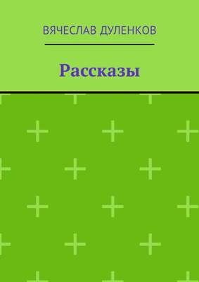 Рассказы