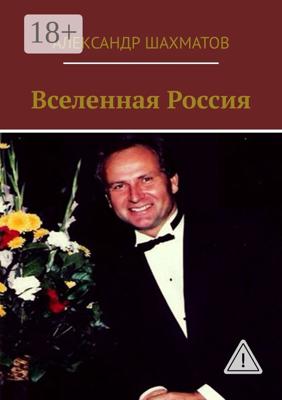 Вселенная Россия