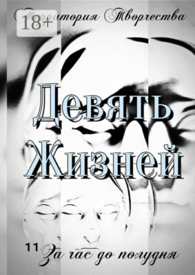 Девять Жизней. За час до полудня