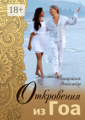Откровения из Гоа