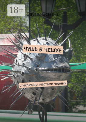 Чушь в чешуе. Стихоюмор, местами черный