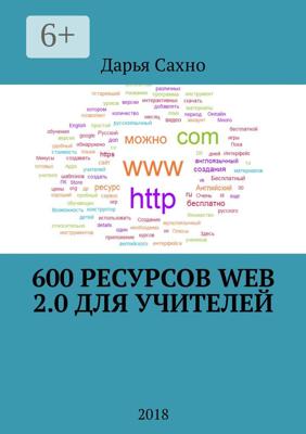 600 ресурсов Web 2.0 для учителей. 2018