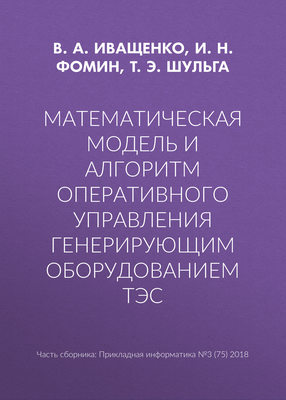 Математическая модель и алгоритм оперативного управления генерирующим оборудованием ТЭС