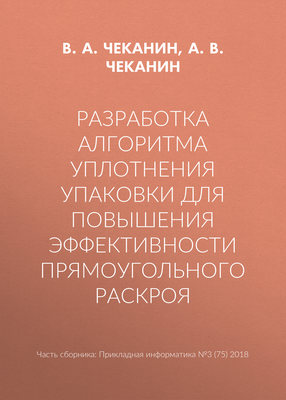 Разработка алгоритма уплотнения упаковки для повышения эффективности прямоугольного раскроя