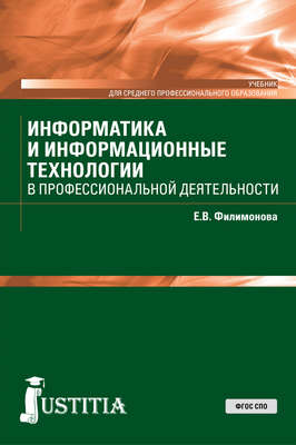 Информатика и информационные технологии в профессиональной деятельности