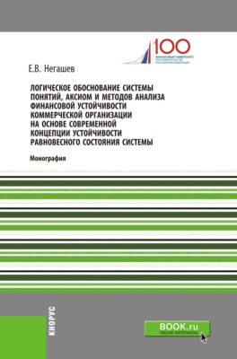 Логическое обоснование системы понятий, аксиом и методов анализа финансовой устойчивости коммерческой организации на основе современной концепции устойчивости равновесного состояния системы. (Бакалавриат, Магистратура). Монография.