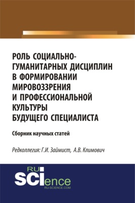 Роль социально-гуманитарных дисциплин в формировании мировоззрения и профессиональной культуры будущего специалиста. (Магистратура). Сборник статей.