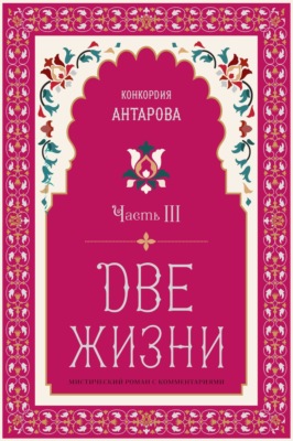 Две жизни. Часть 3