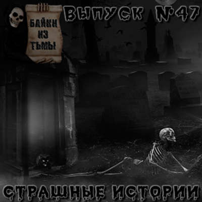 Байки из тьмы. Выпуск 47