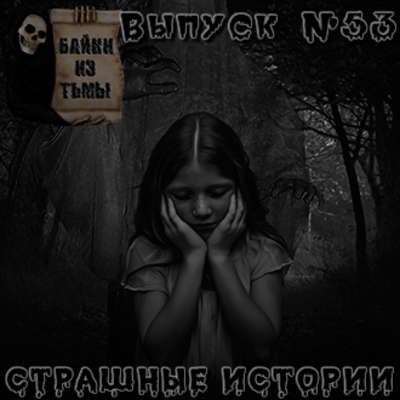 Байки из тьмы. Выпуск 53