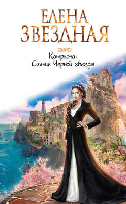 Катриона: Сияние Черной звезды