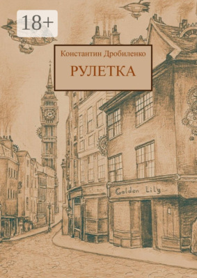 Рулетка. Стимпанк-роман