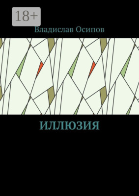 Иллюзия