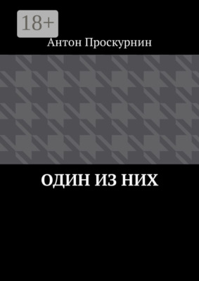 Один из них