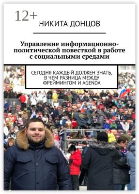 Управление информационно-политической повесткой в работе с социальными средами. Сегодня каждый должен знать, в чем разница между фреймингом и agenda