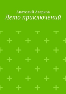 Лето приключений. Настоящий друг не позволит тебе совершать глупости в одиночку