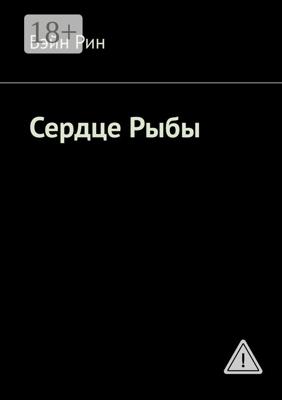 Сердце Рыбы