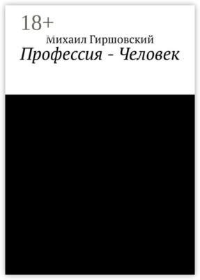 Профессия – Человек