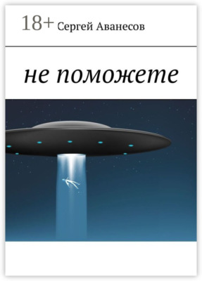 Не поможете