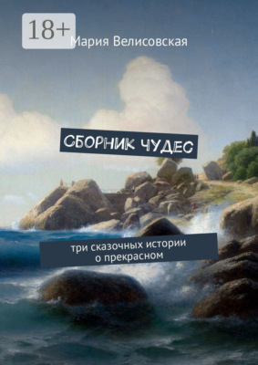 Сборник чудес. Три сказочных истории о прекрасном