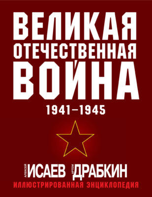 Великая Отечественная война 1941–1945 гг. Самая полная иллюстрированная энциклопедия