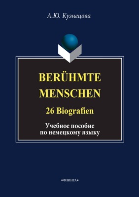 Berühmte Menschen. 26 Biografien. Учебное пособие по немецкому языку