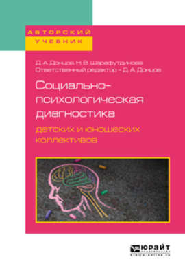 Социально-психологическая диагностика детских и юношеских коллективов. Учебное пособие для бакалавриата, специалитета и магистратуры