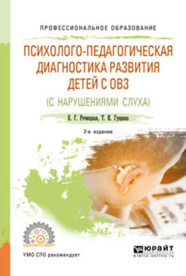 Психолого-педагогическая диагностика развития детей с ограниченными возможностями здоровья (нарушения слуха) 2-е изд., пер. и доп. Учебное пособие для СПО