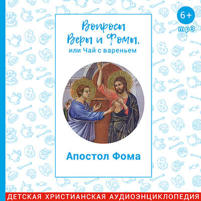 Вопросы Веры и Фомы, или чай с вареньем. Апостол Фома