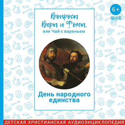 Вопросы Веры и Фомы, или чай с вареньем. День народного единства