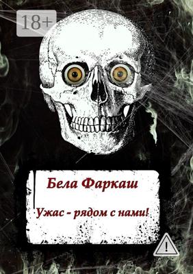 Ужас – рядом с нами!